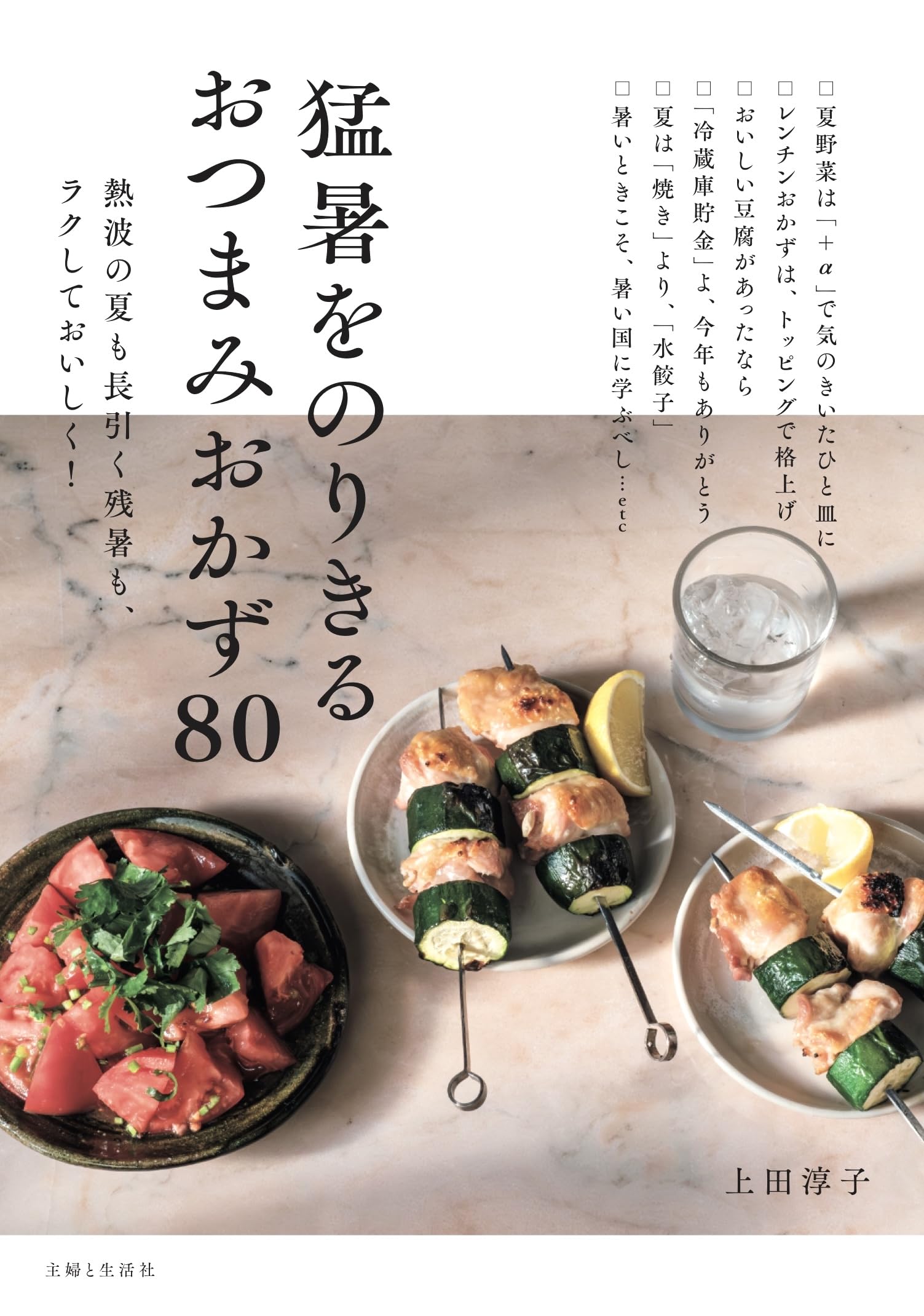 猛暑をのりきるおつまみおかず80: 熱波の夏も長引く残暑も、ラクして
