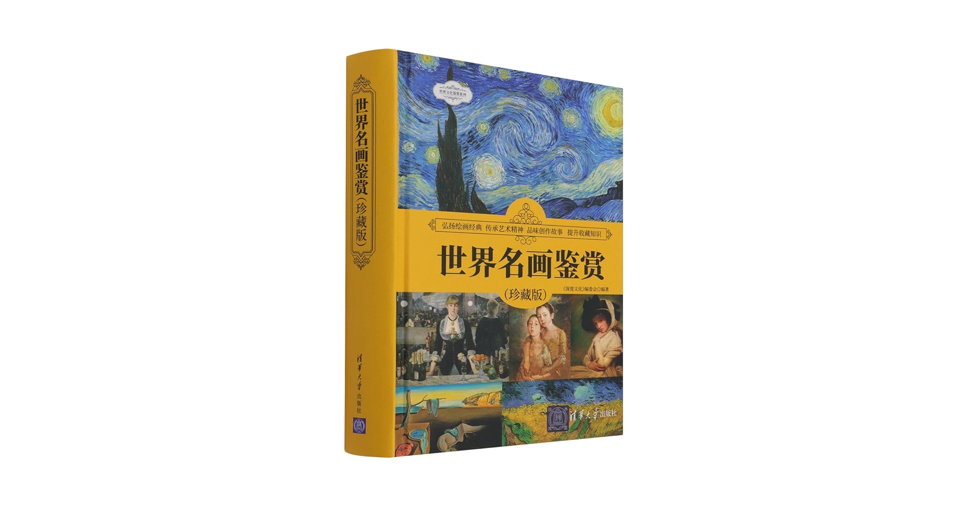 世界名画鉴赏(珍藏版)(精)/世界文化鉴赏系列: 匿名