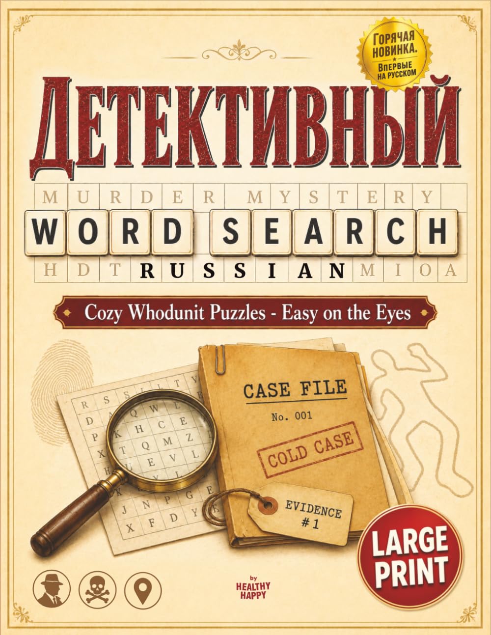 Детективный Murder Mystery Russian Word Search: Large Print Cozy Mysteries Puzzle Book for Adults and Seniors in Russian Language: Easy on the Eyes Cozy Whodunit Word Find