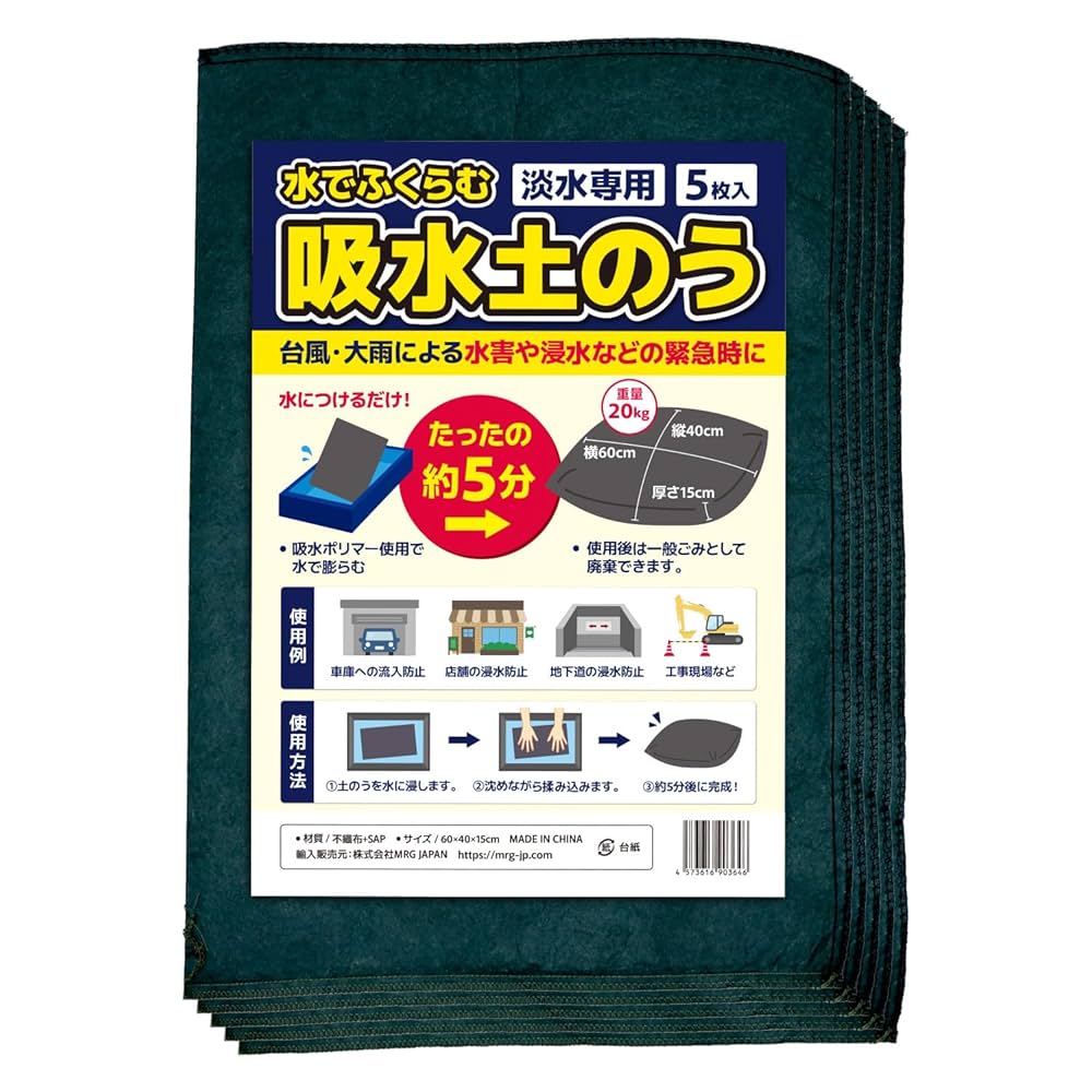 Amazon.co.jp: [MRG] 吸水土のう 5枚入り 水で膨らむ 災害 浸水