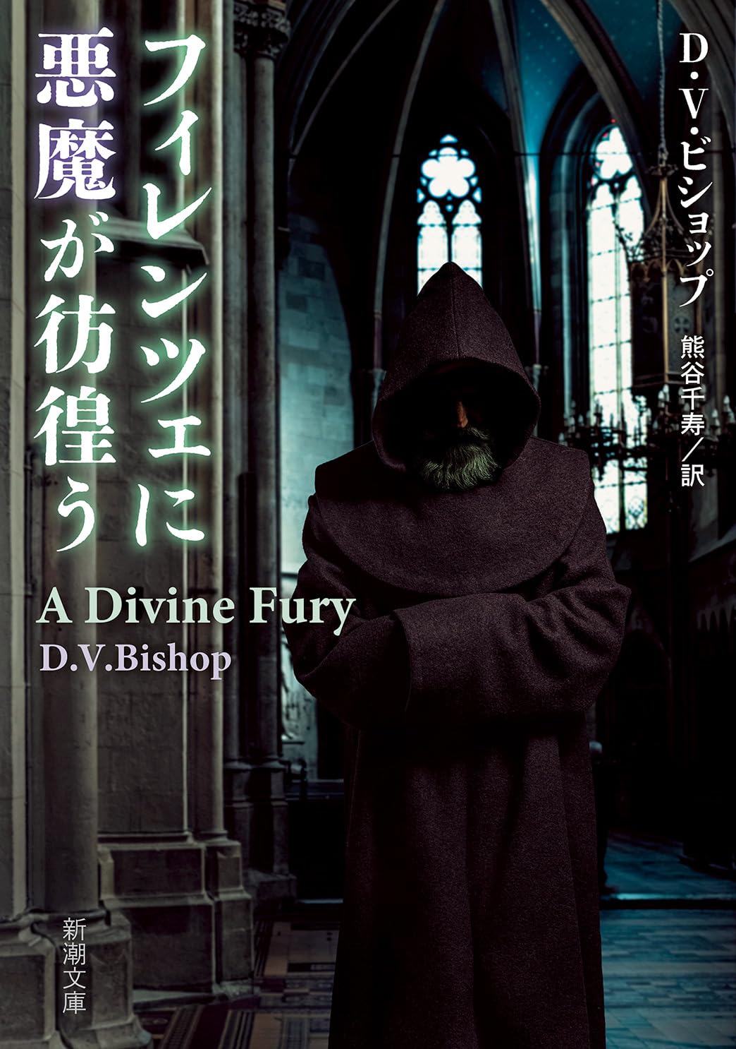 Amazon.co.jp: フィレンツェに悪魔が彷徨う (新潮文庫 ヒ 7-1) : D