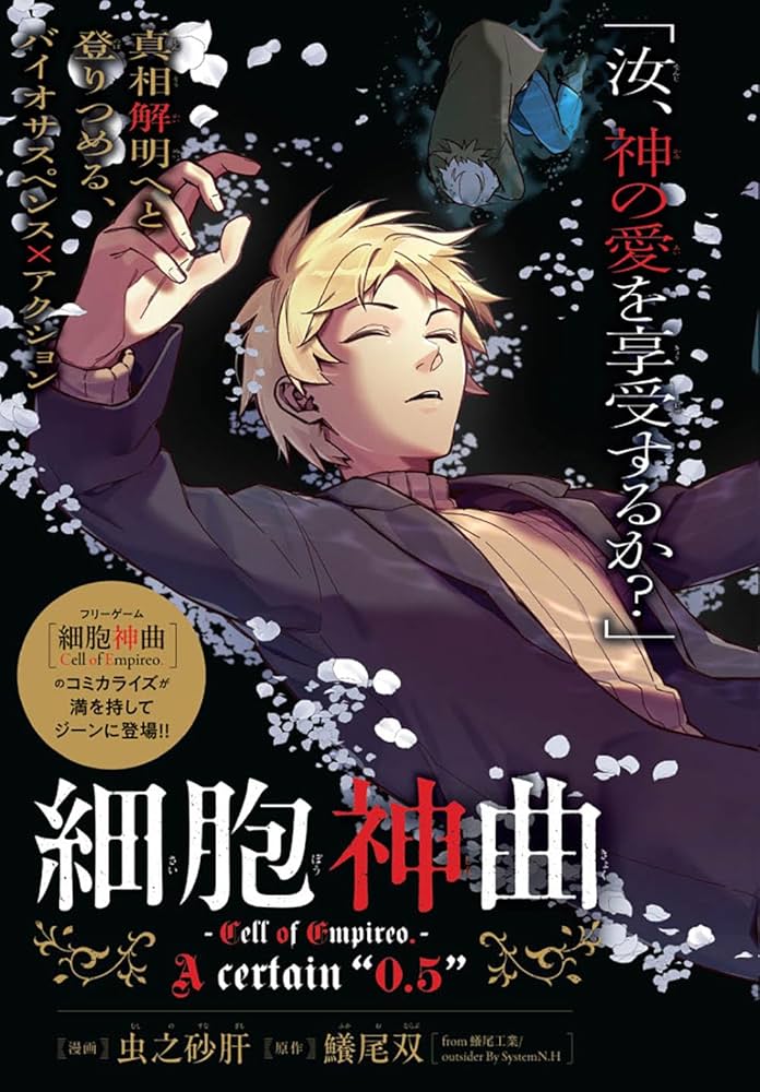 細胞神曲cell of empireo 実機構築資料集 観測記録再現編集 細胞神曲-Cell of Empireo.-A certain “0.5” 1: 本・コミック・雑誌