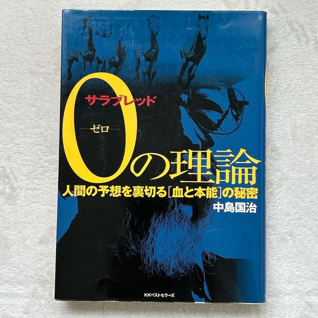 サラブレッド ゼロの理論 人間の予想を裏切る「血と本能」の秘密