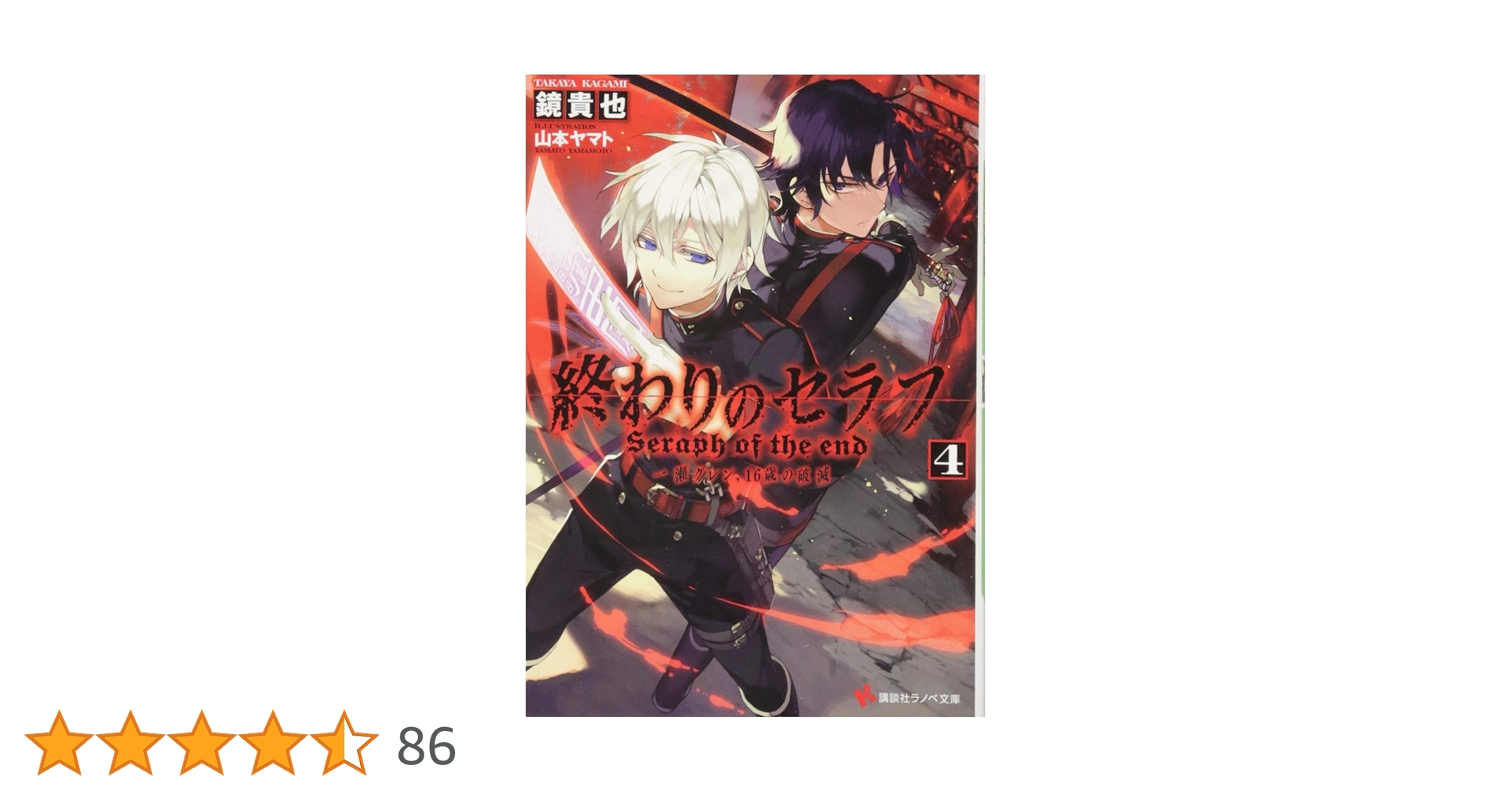 終わりのセラフ4 一瀬グレン、16歳の破滅 (講談社ラノベ文庫 か