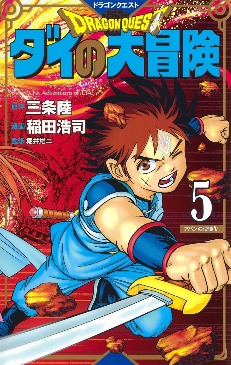 ドラゴンクエスト ダイの大冒険 新装彩録版 5 (愛蔵版コミックス