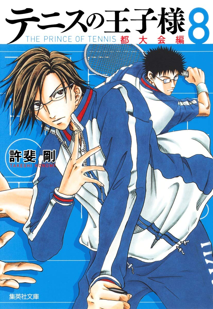 テニスの王子様 都大会編 8 | 許斐 剛 |本 | 通販 | Amazon