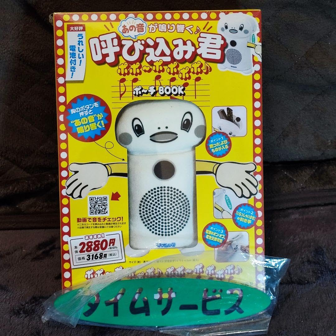 Amazon.co.jp: 特典 呼び 君 ポポ～ポ ポポポ ポ～チ BOOK : おもちゃ