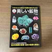 ウヒマミ　美しい鉱物図鑑　宝石 美しい写真と知られざるストーリーで見る 新しい鉱物図鑑 | 商品
