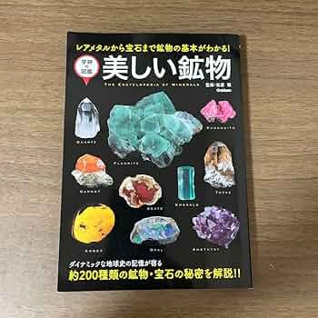 ウヒマミ　美しい鉱物図鑑　宝石 ウヒマミ 美しい鉱物図鑑 宝石 学研の図鑑『美しい鉱物