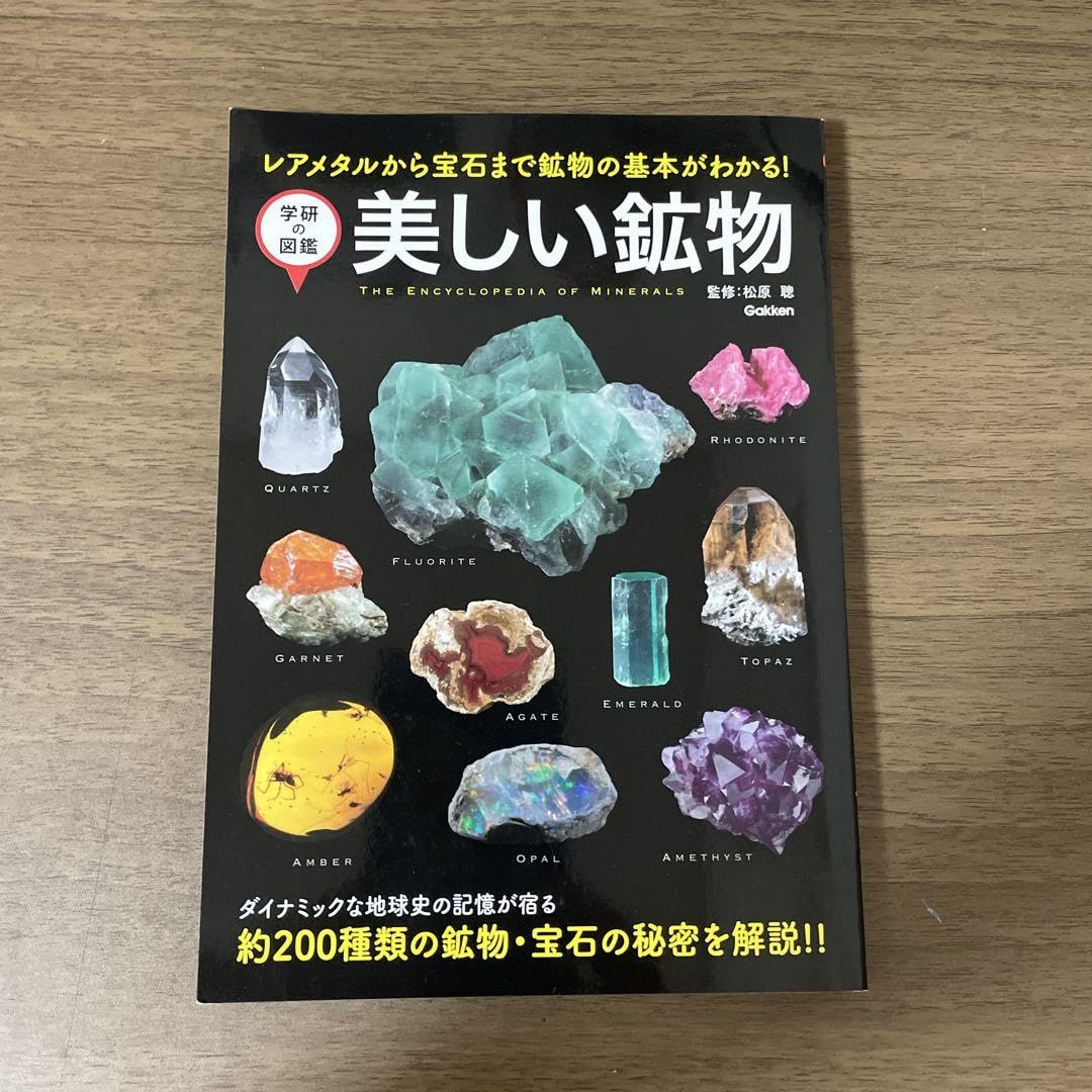 Amazon | の図鑑 美しい鉱物 | 化学 | おもちゃ