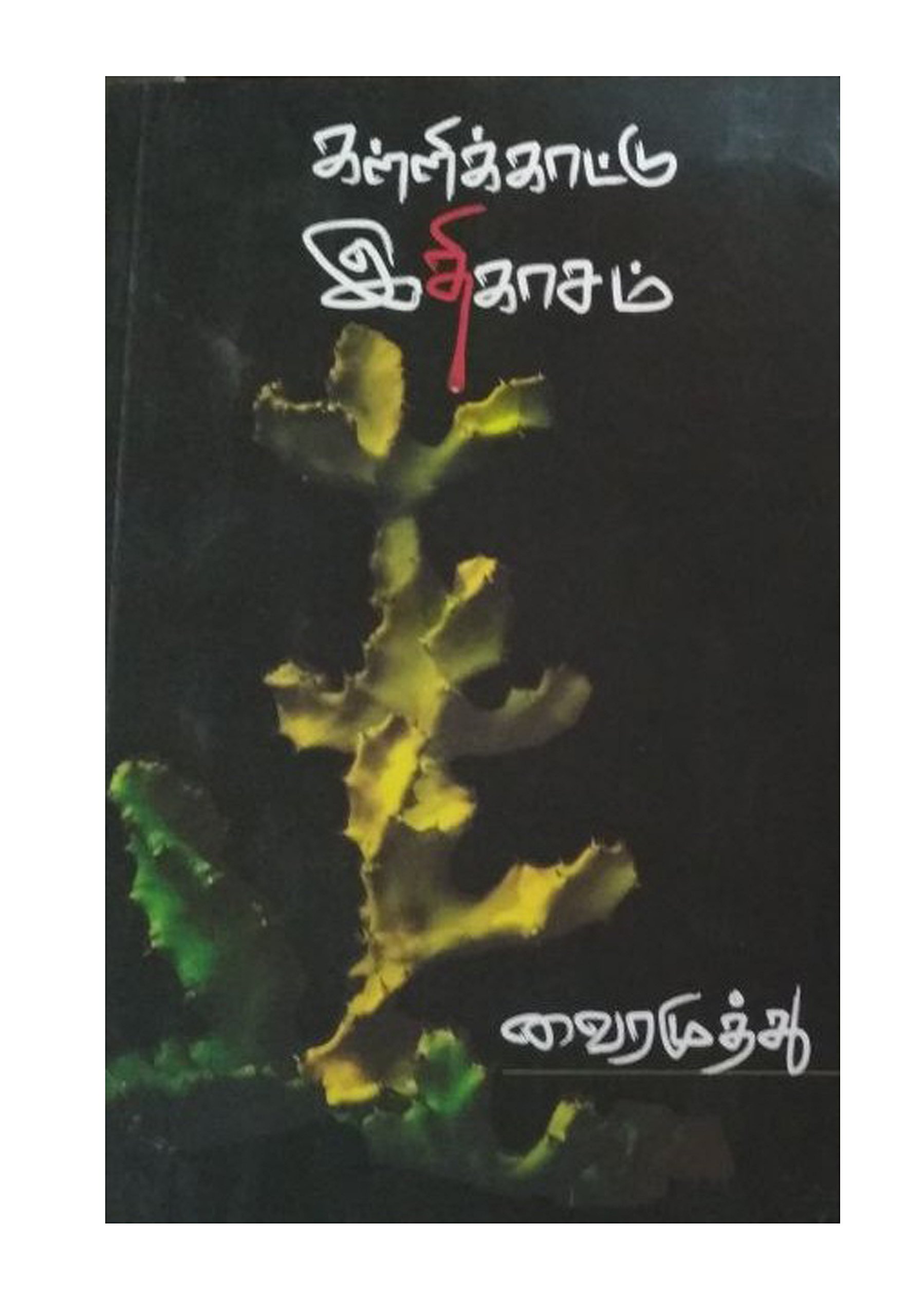 Kaillikattu Idhikasam