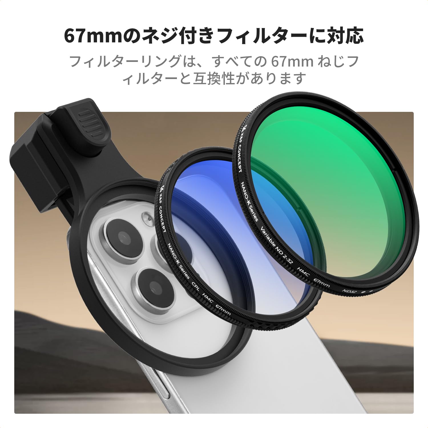 Amazon | K&F CONCEPT スマホ用 CPLフィルター 偏光フィルター 67mm
