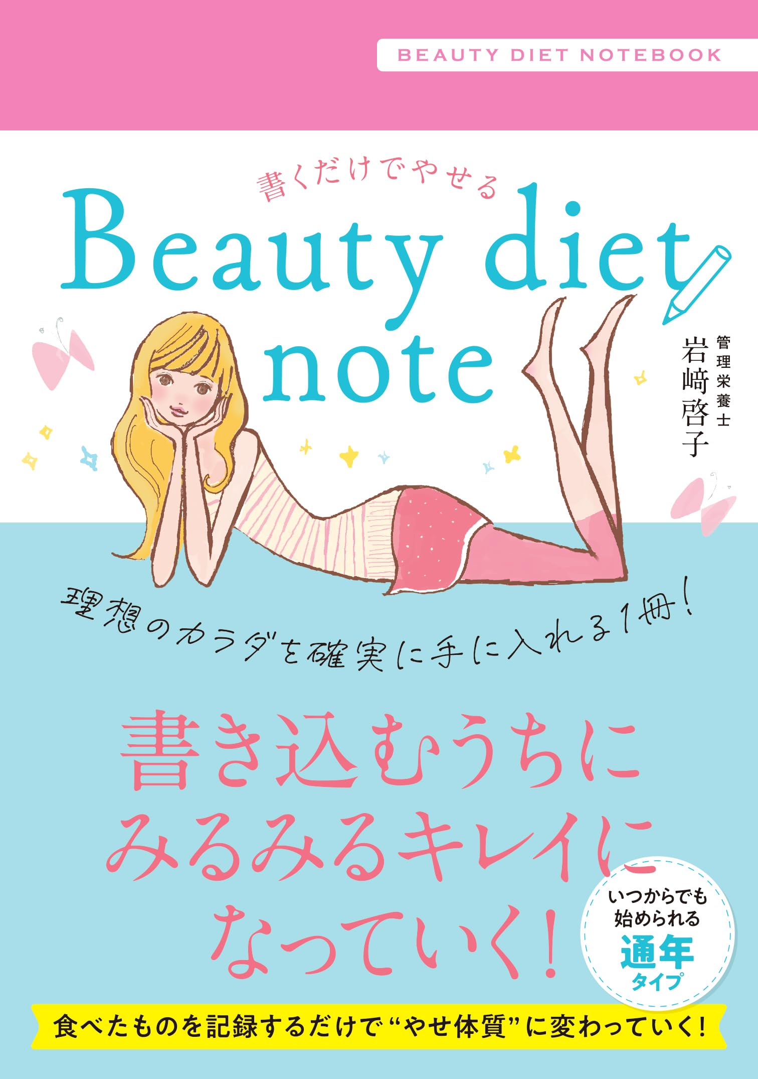 書くだけでやせる Beauty diet note | 岩﨑啓子 |本 | 通販 | Amazon