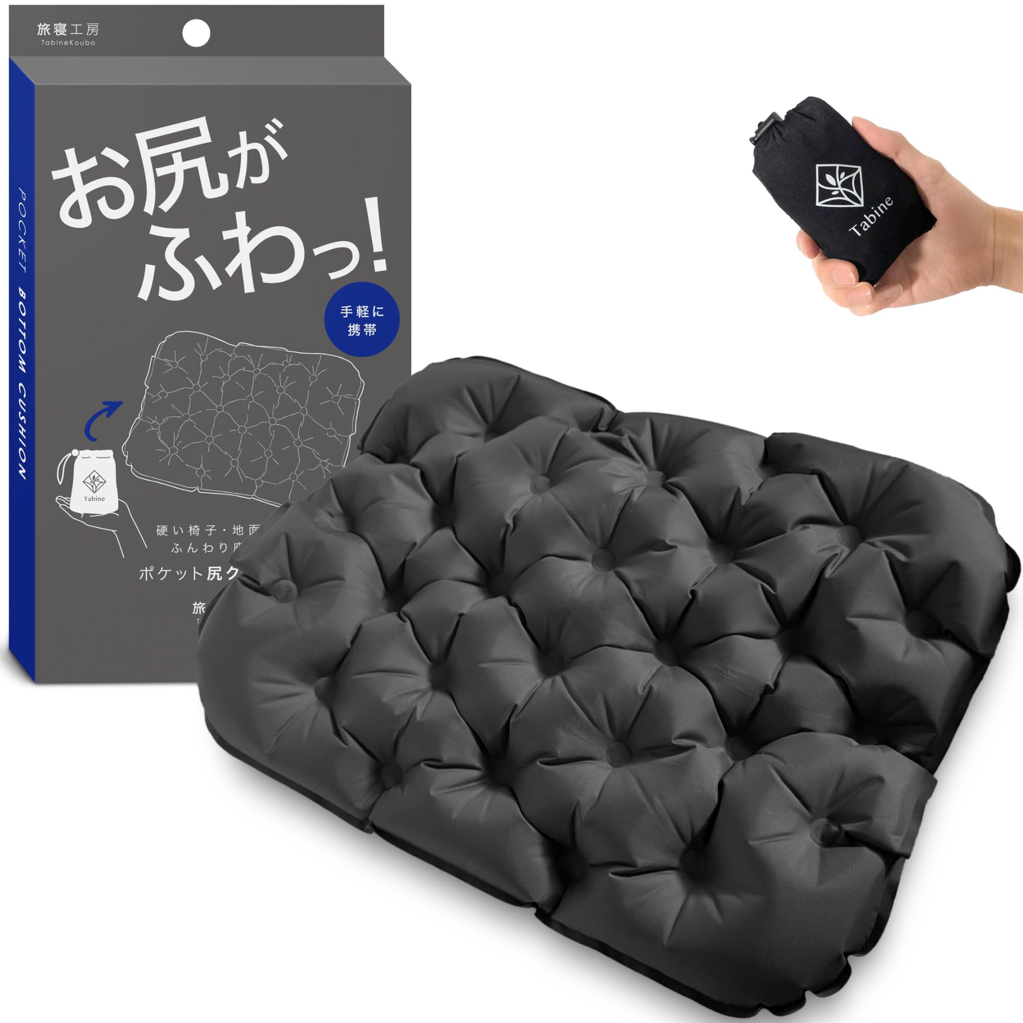 ポケット尻クッション 【お尻がふわっ！】 レジャーシート 厚手 一人用 エアー 座布団 お尻 クッション 飛行機 夜行バス ダークグレー 旅寝工房