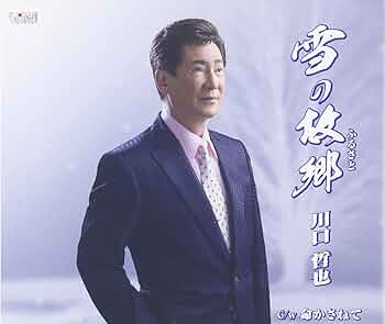 Tetsuya Kawaguchi - Yuki No Furusato [Japan CD] TJCH-15528