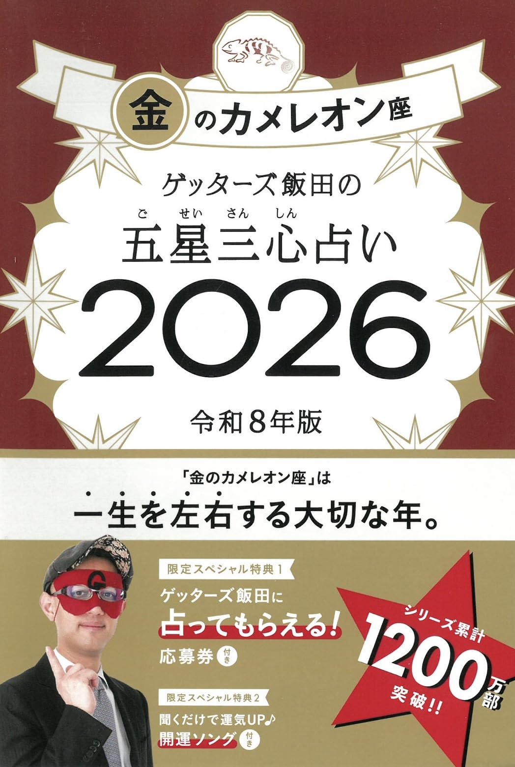 ゲッターズ飯田の五星三心占い2026 金のカメレオン座