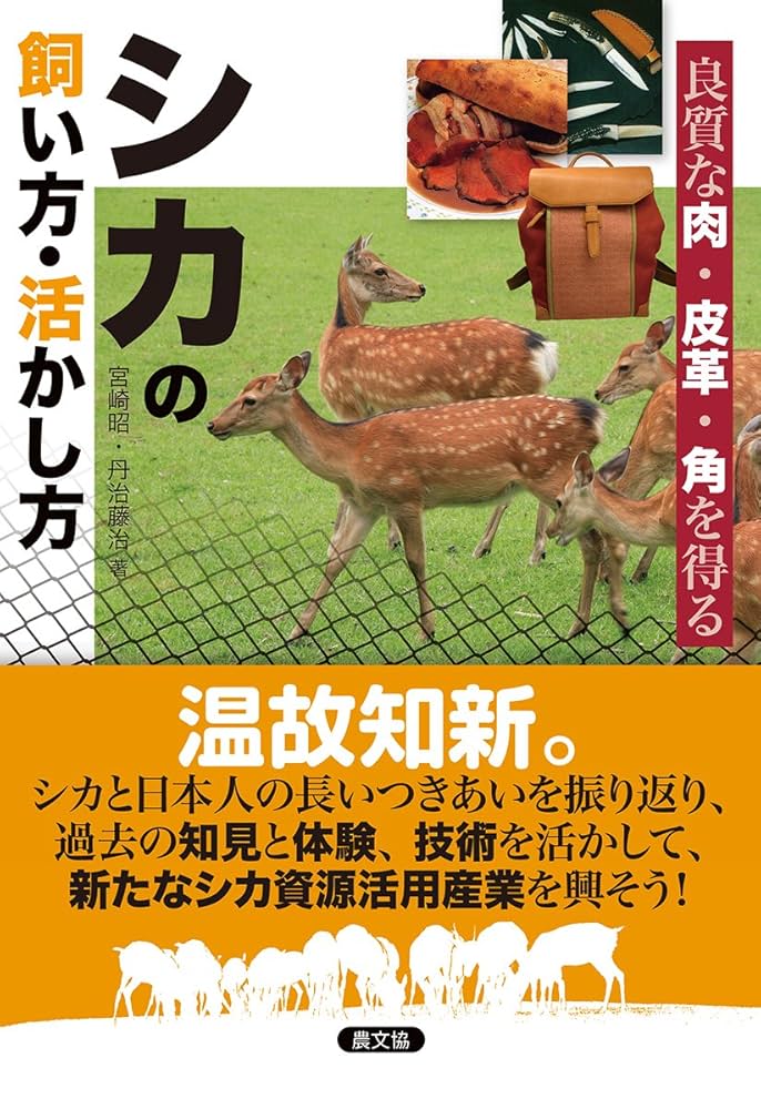 シカの飼い方・活かし方: 良質な肉・皮革・角を得る | 宮崎昭