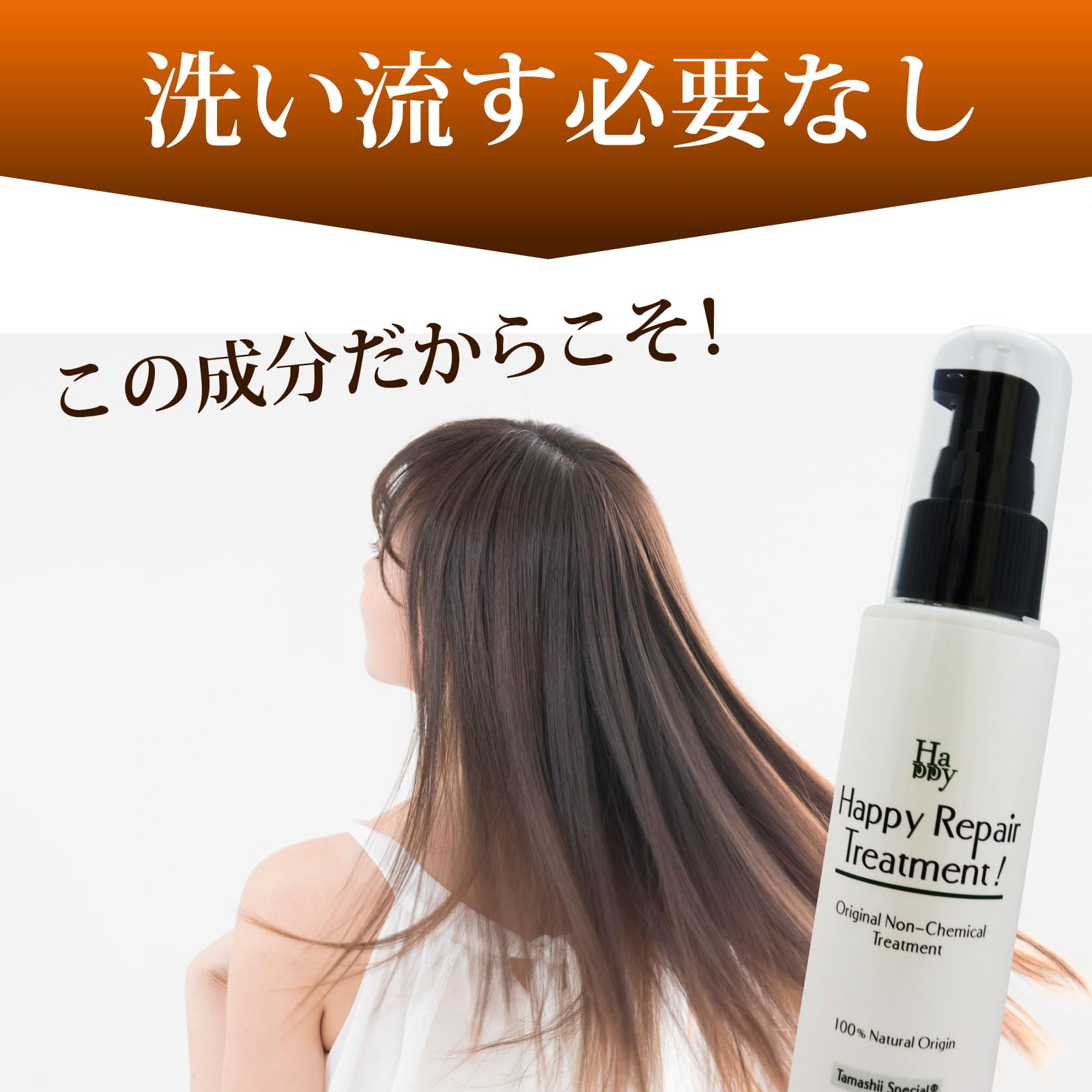 トリートメント Happy Amazon.co.jp: [魂の商材屋] 無添加 洗い流さない 魂のハッピーリペア