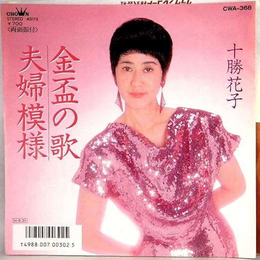 Amazon Ep 十勝花子 金杯の歌 夫婦模様 十勝花子 歌謡曲 ミュージック