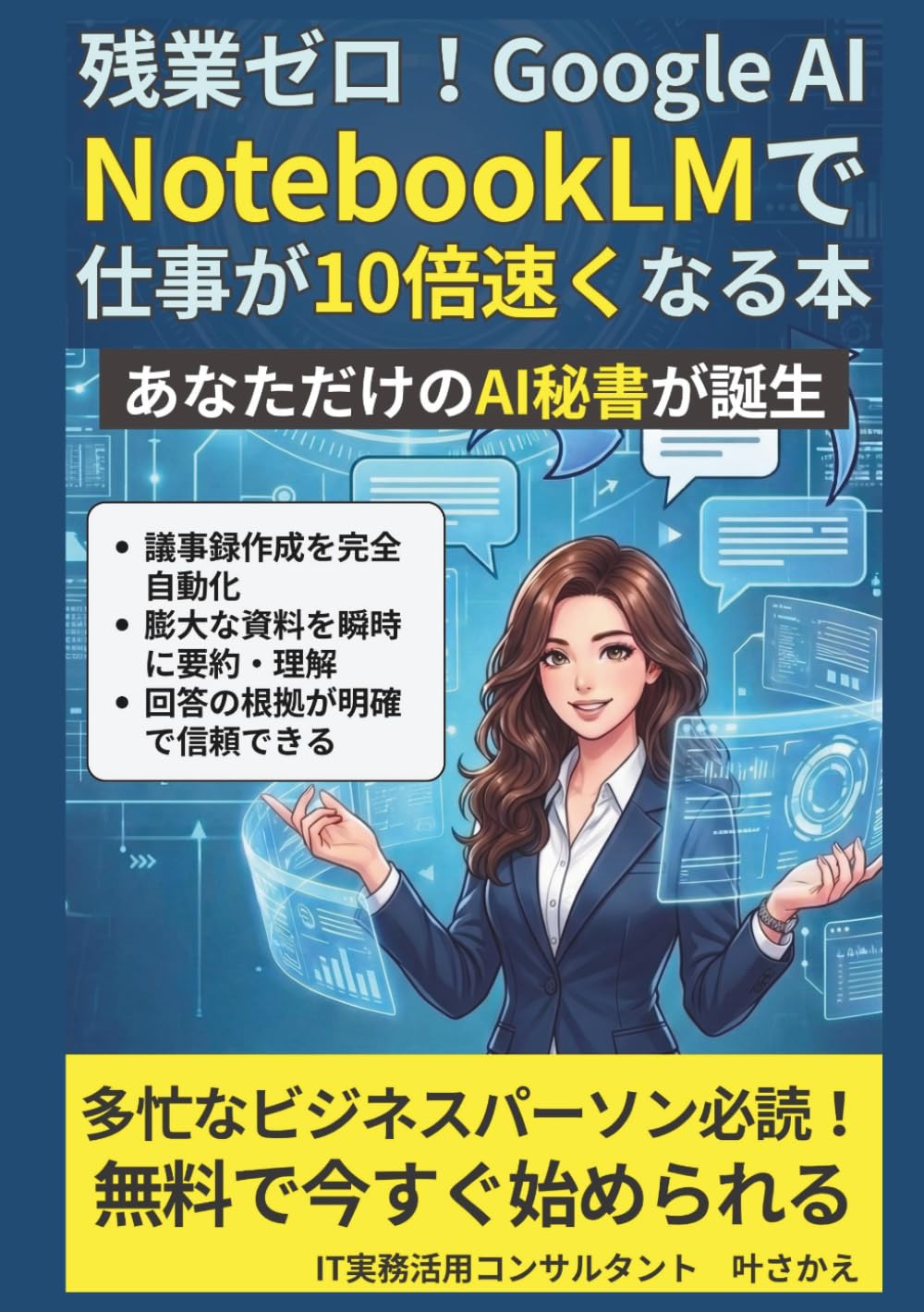 残業ゼロ！Google AI「NotebookLM」で仕事が10倍速くなる本