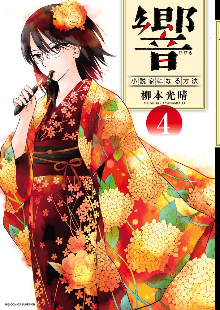 響〜小説家になる方法〜 コミック 1-9巻セット mxn26g8 響~小説家になる方法~ (9) (BIG COMIC SUPERIOR) | 柳本 光晴