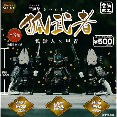 Amazon 電脳大工 三頭身 狐武者 狐獣人 甲冑 全3種セット フルコンプ カプセル玩具 おもちゃ