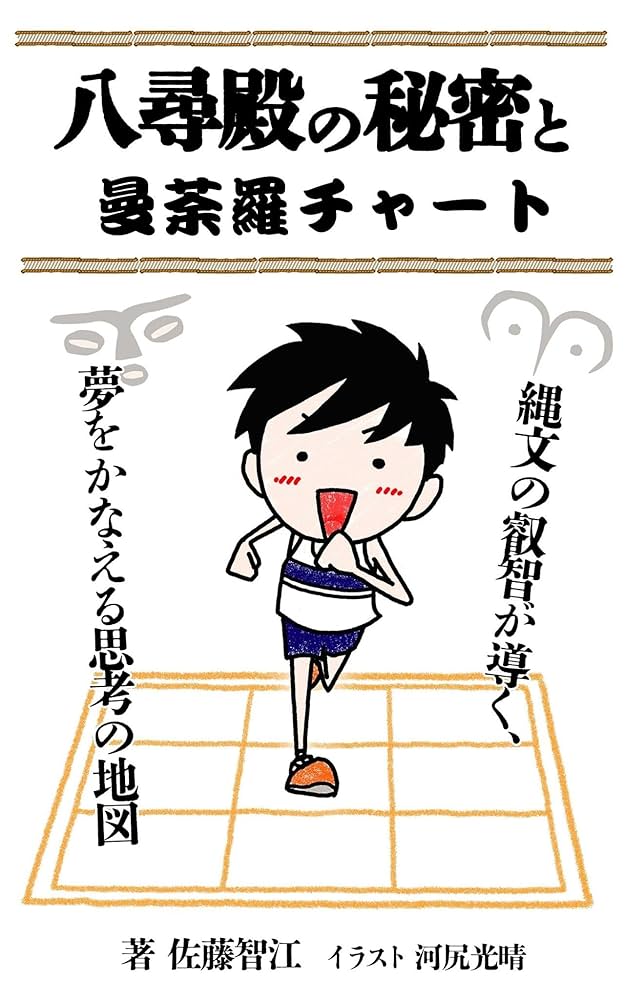 曼荼羅・知慧の構造—その秘められた謎を解く 曼荼羅・知慧の構造―その秘められた謎を解く