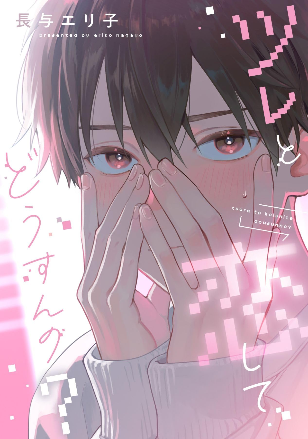 恋恋銀ちゃんです。 Amazon.co.jp: ツレと恋してどうすんの？ (ディアプラス・コミックス