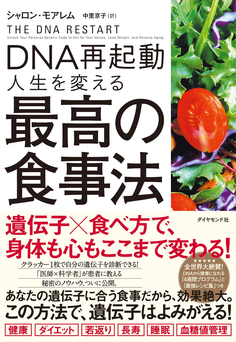 DNA再起動 人生を変える最高の食事法 | シャロン・モアレム, 中里 京子