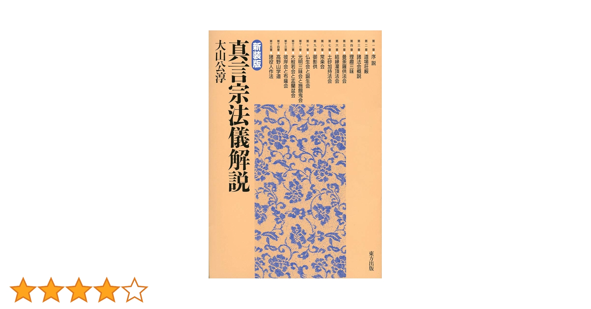 真言宗法儀解説 | 大山 公淳 |本 | 通販 | Amazon 真言宗法儀解説 | 大山 公淳 |本 | 通販 | Amazon