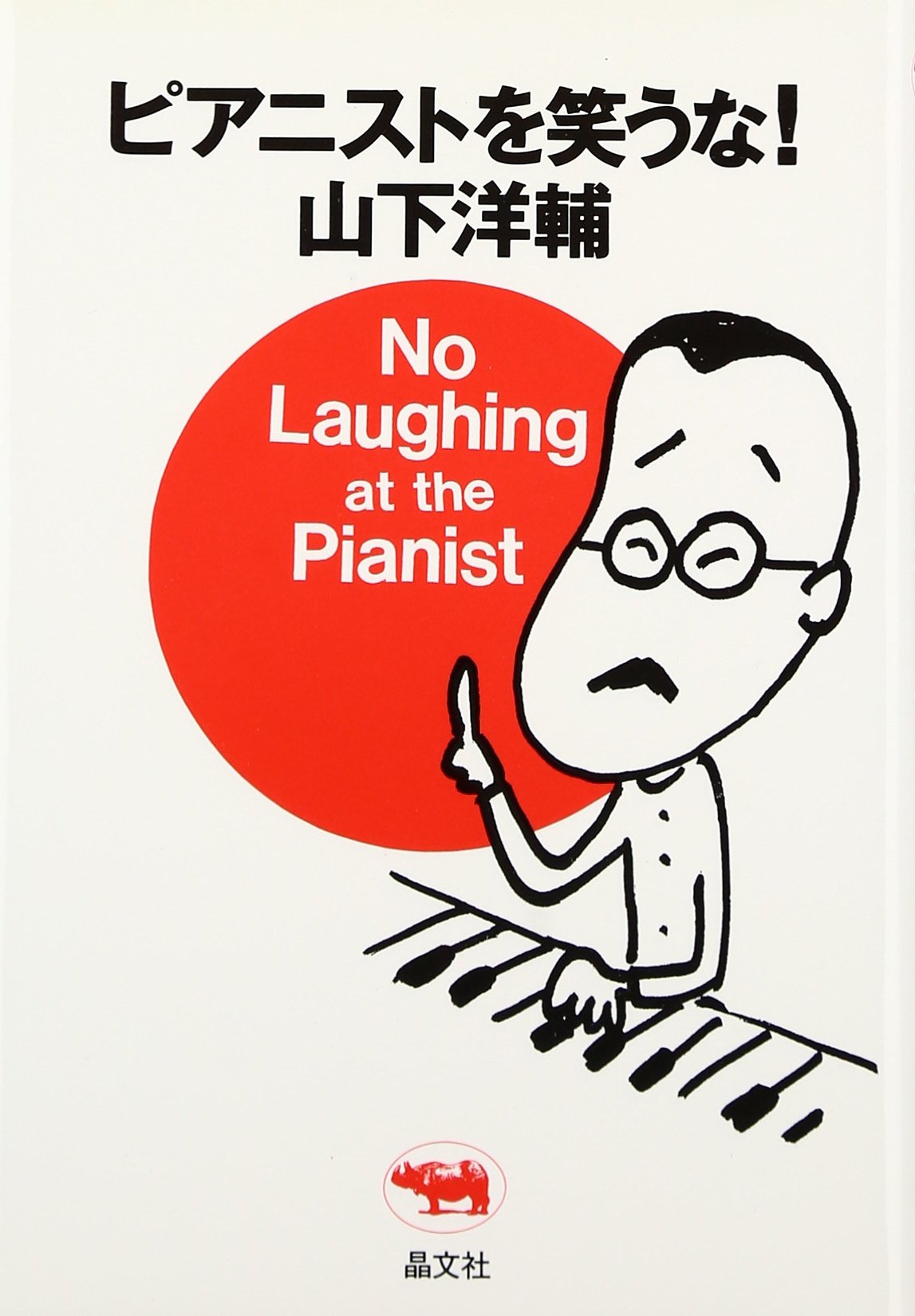 ピアニストを笑うな! | 山下 洋輔 |本 | 通販 | Amazon