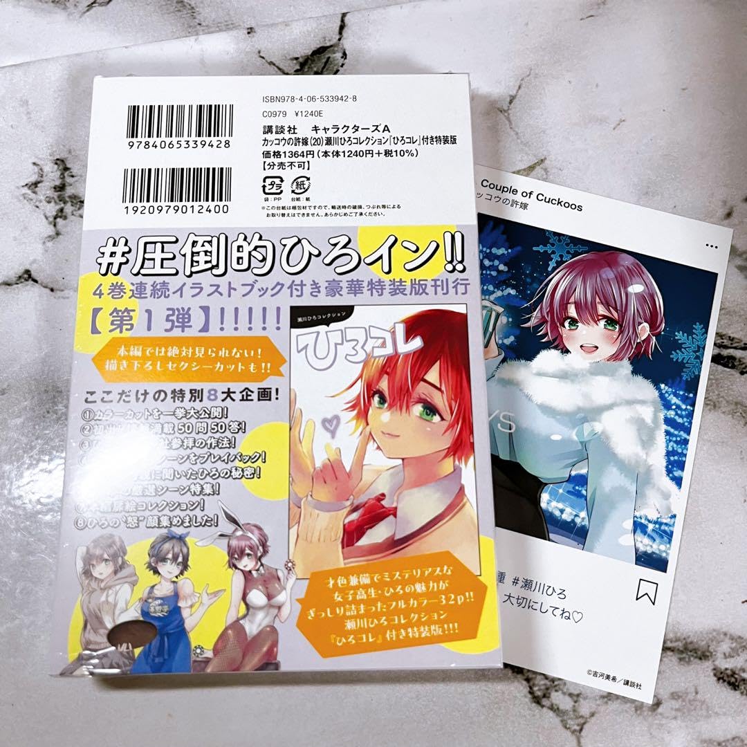 Amazon.co.jp: 初版 カッコウの許嫁 20巻特装版 瀬川ひろ特典