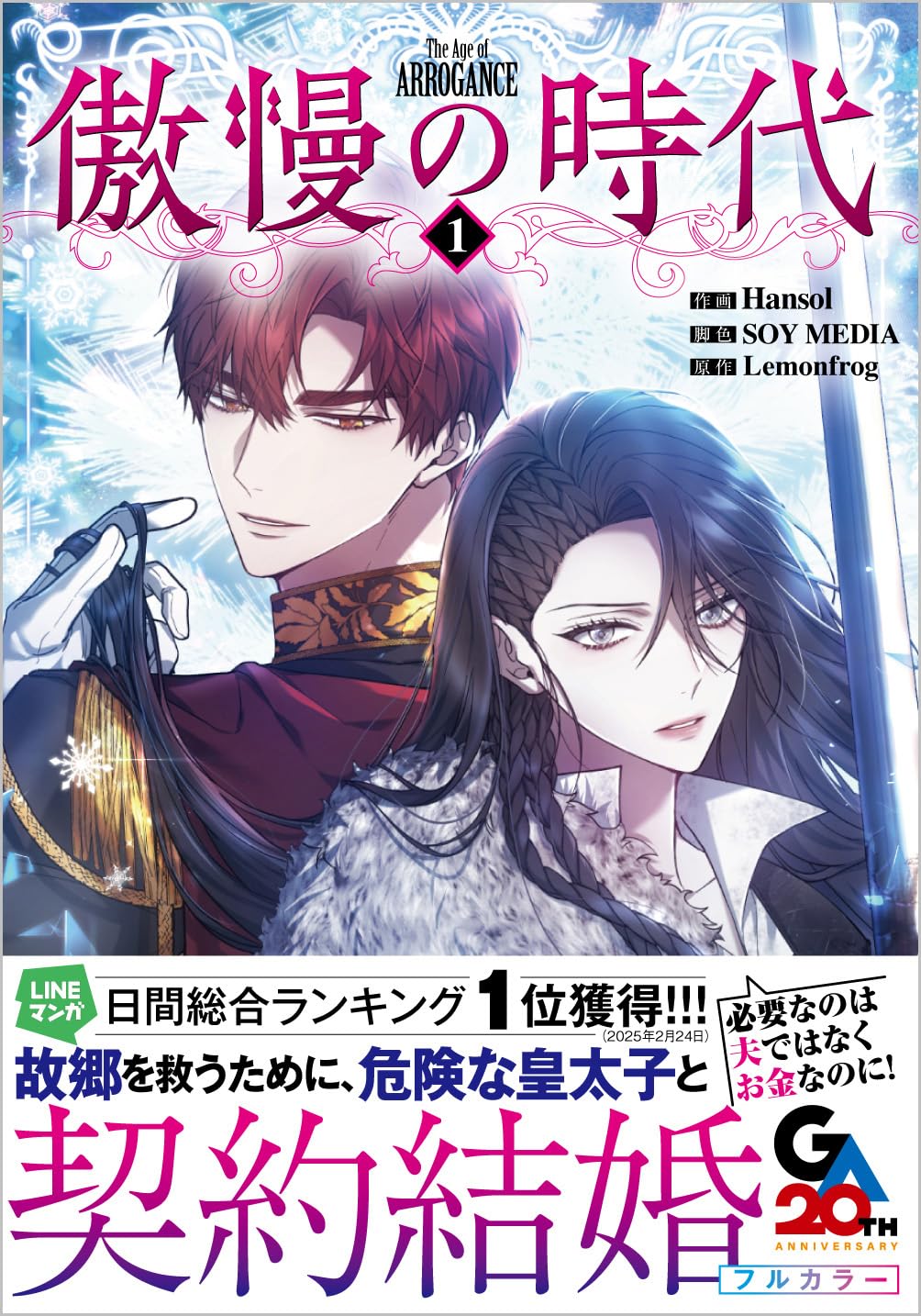 傲慢の時代(コミック)1 傲慢の時代（コミック） | 書籍・コミック通販 | colleize（コレイズ） その他