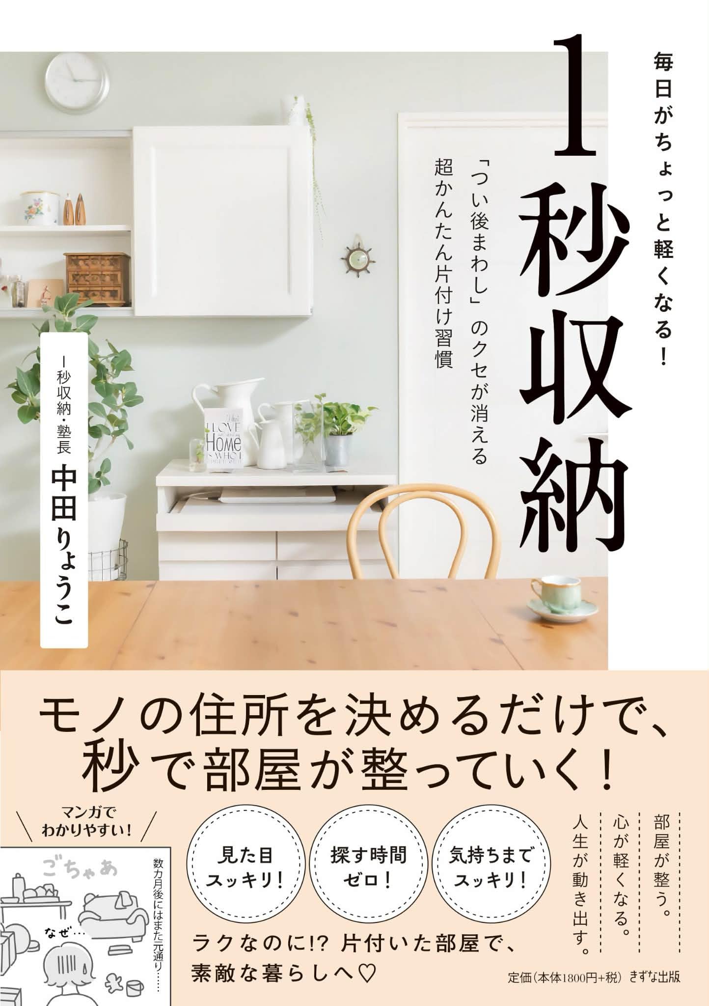 Amazon.co.jp: 毎日がちょっと軽くなる！ 1秒収納――「つい後まわし」の