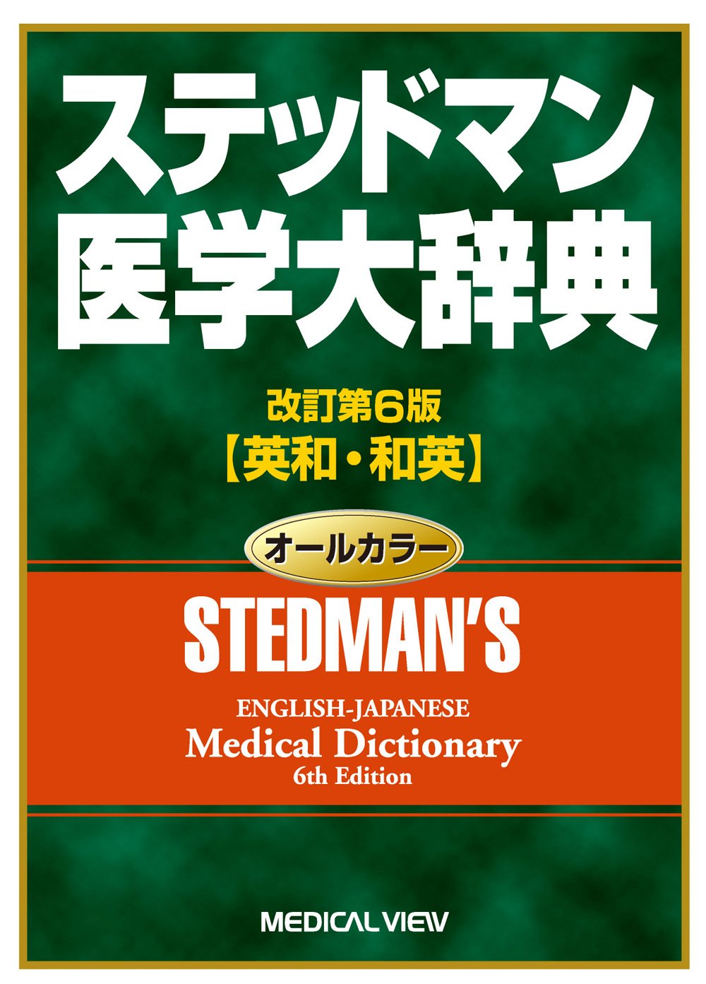 Stedman's English-Japanese Medical Dictionary 6th Edition (Japanese Edition)      6th Edition
