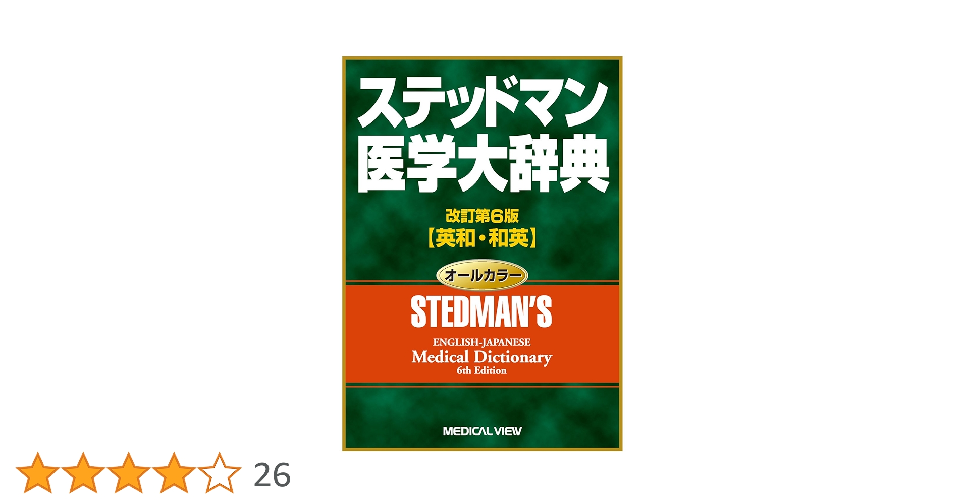 ステッドマン医学大辞典 | ステッドマン医学大辞典編集委員会 |本