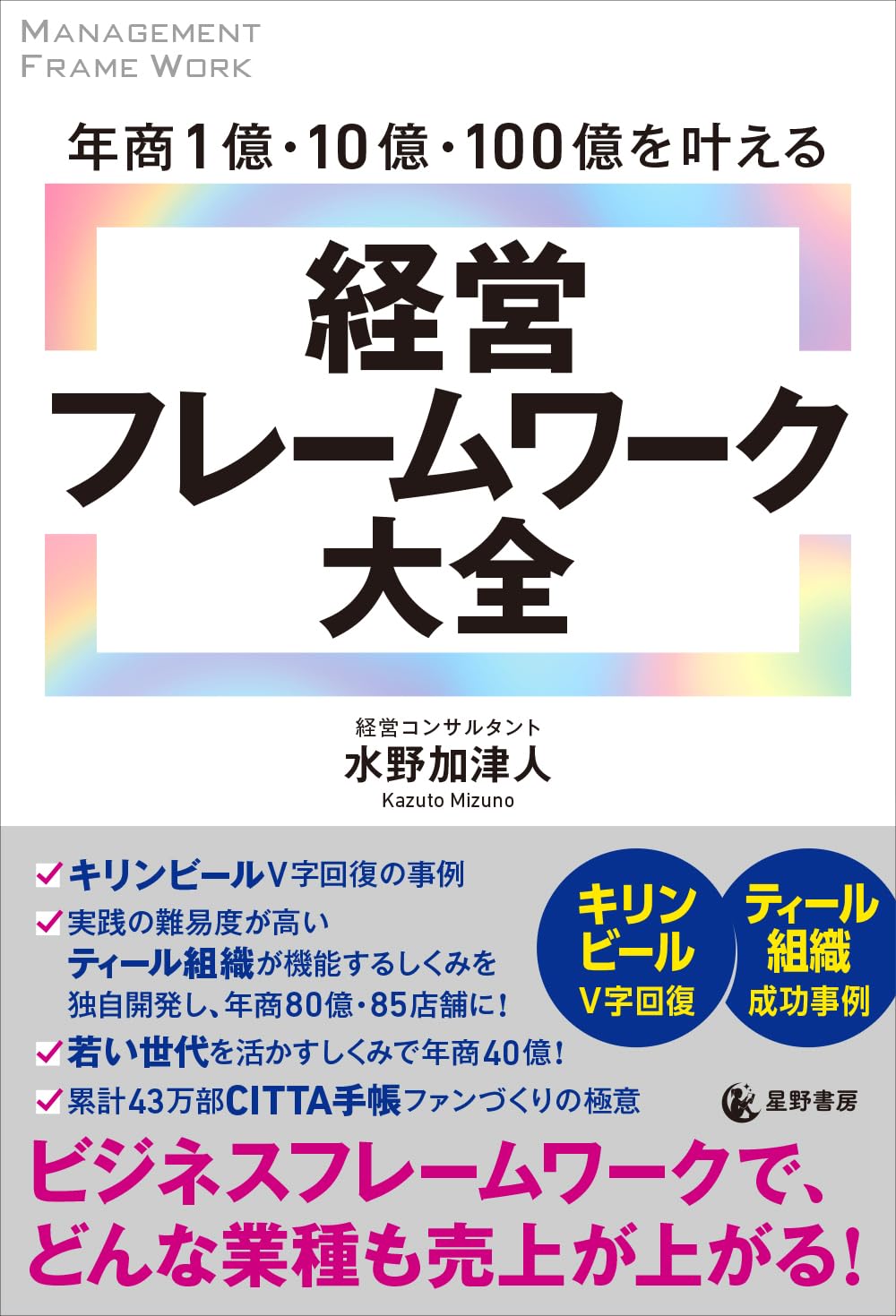 年商1億・10億・100億を叶える 経営フレームワーク大全 | 水野 加津人