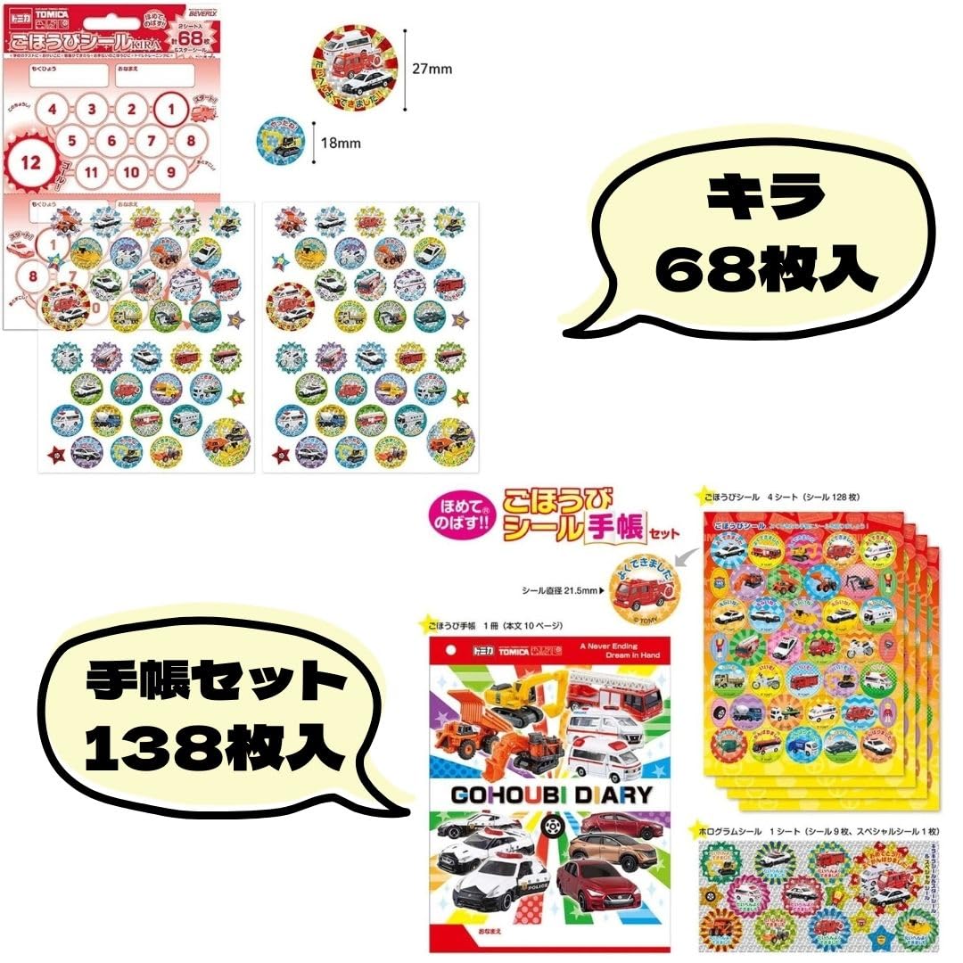Amazon | ごほうびシール トミカ 男の子 4種セット ☆ 選べる 種類