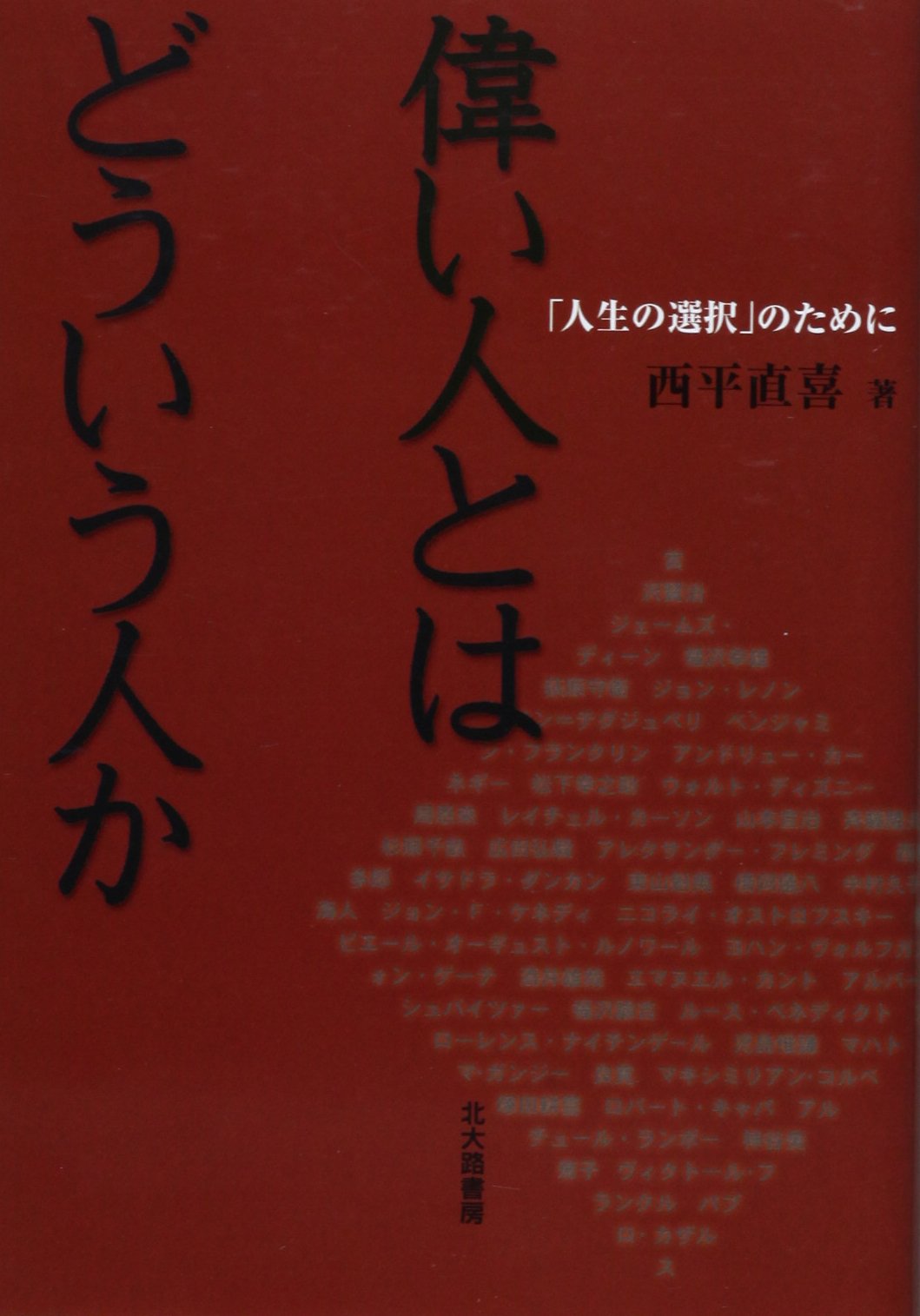 偉い人とはどういう人か 人生の選択 のために 西平 直喜 本 通販 Amazon