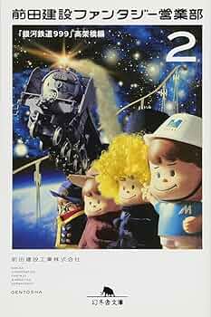 銀河 2号　貸本 銀河 2号 貸本 Amazon.co.jp: 銀河鉄道999 (7) (少年画報社文庫 1-