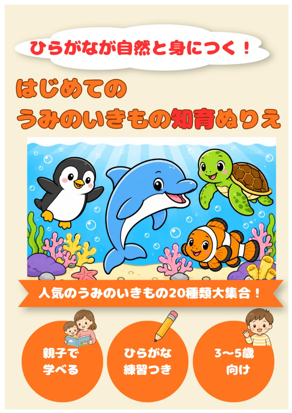 はじめてのうみのいきもの知育ぬりえ: ひらがなが自然と身につく！3～5歳向け知育ぬりえ