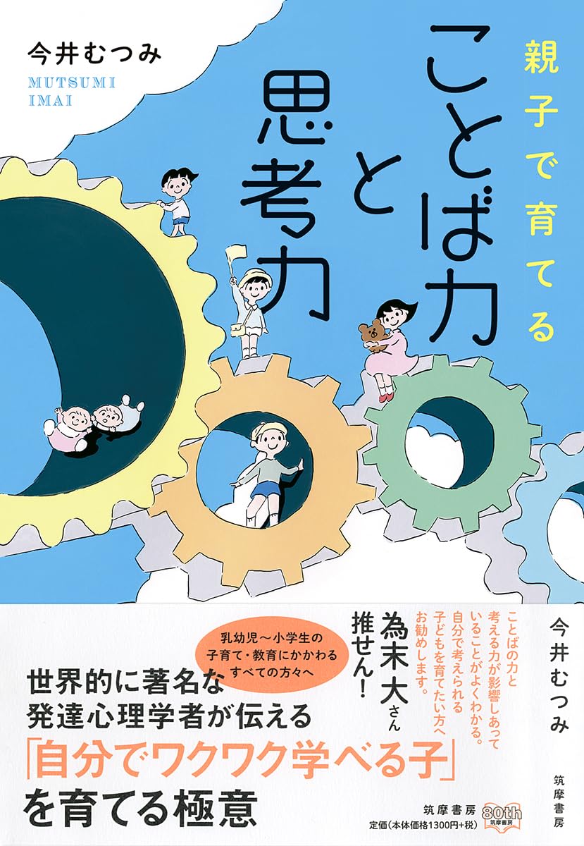 親子で育てる ことば力と思考力 (単行本) | 今井 むつみ |本 | 通販