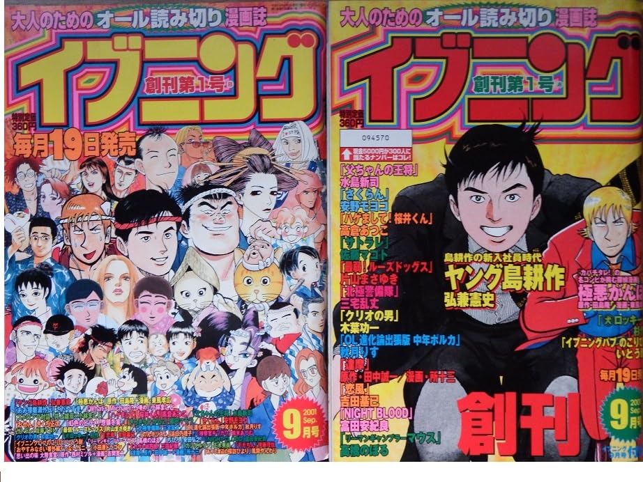 イブニング創刊第1号A・Bセット Amazon.co.jp: いまはなき青年向け漫画雑誌「イブニング」 なつかしの