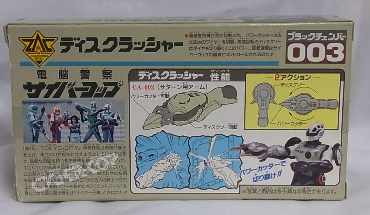 「電脳警察サイバーコップ」ブラックチェンバー００２＆００９・２個セット（美品） 電脳警察サイバーコップ グッズ各種 - マイルストン | グループ