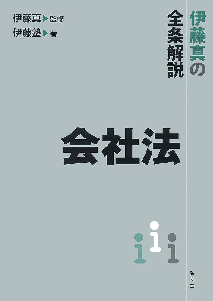 伊藤真の全条解説 会社法 伊藤真の全条解説 会社法 | 伊藤塾, 伊藤 真 |本 | 通販 | Amazon