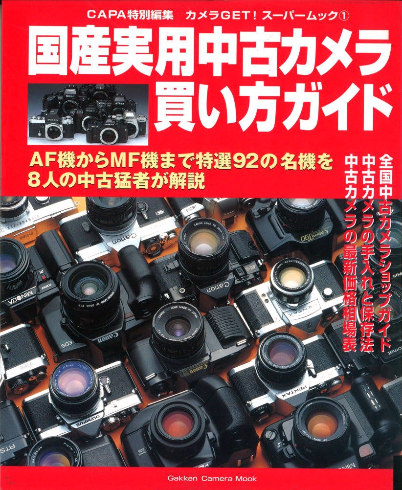 国産実用中古カメラ買い方ガイド 失敗しないための中古カメラ選びを徹底紹介! 国産実用中古カメラ買い方ガイド: 失敗しないための中古カメラ選びを