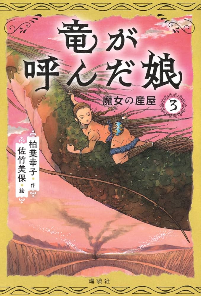 Amazon.co.jp: 竜が呼んだ娘3 魔女の産屋 : 柏葉 幸子, 佐竹
