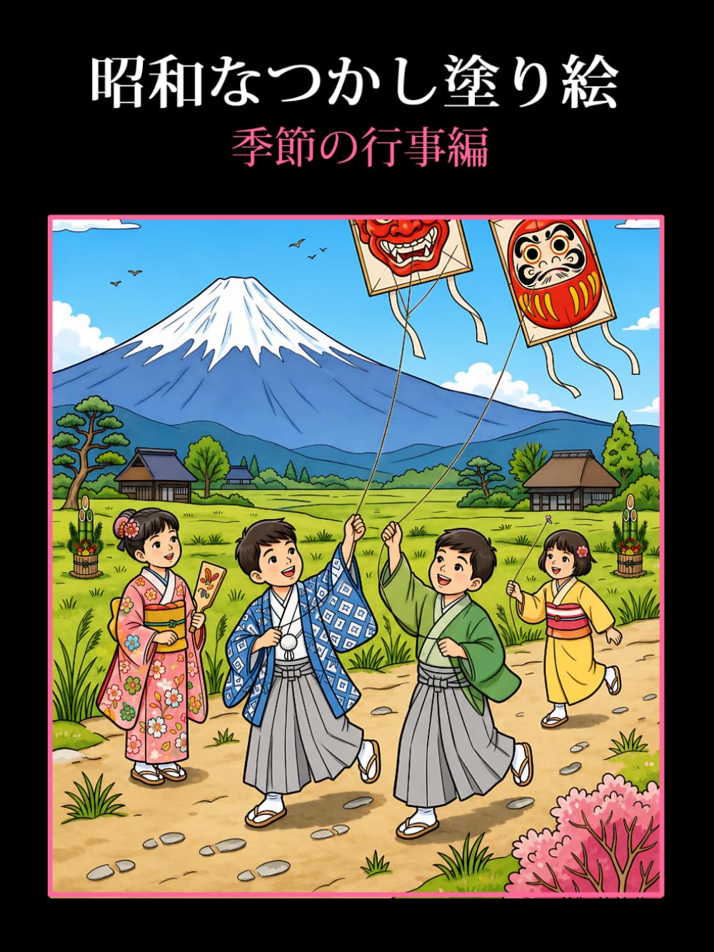 昭和なつかし塗り絵　季節の行事編