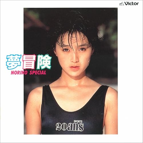 恋のスタイル / 酒井法子