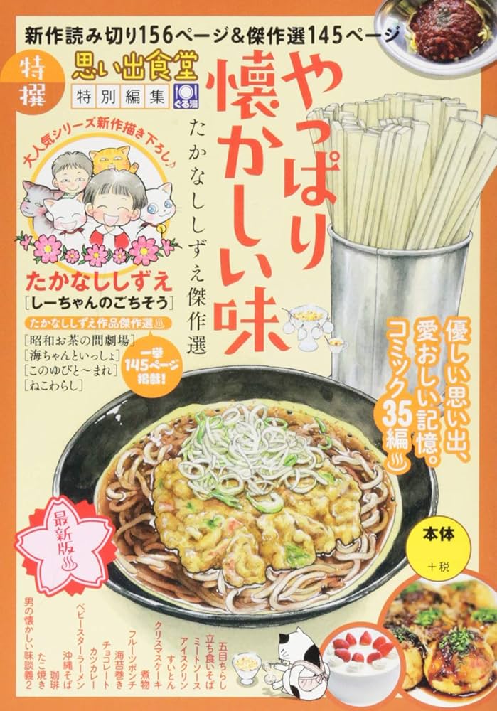 やっぱり懐かしい味 たかなししずえ傑作選: ぐる漫 | たかなし しずえ